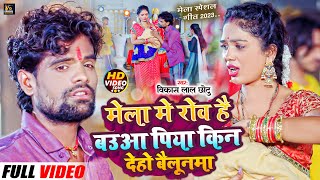 #Video | मेला मे रोव है बउआ पिया किन देहो बैलूनमा | #Vikash Lal Chhotu | Mela Me Rowa Hai | #Maghi