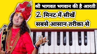 श्री भागवत भगवान की है आरती हारमोनियम पर| Shri bhagwat bhagwan ki hai aarti Harmonium Par #harmonium