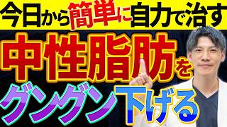 【即解決！】中性脂肪を簡単に劇的に下げる方法について解説