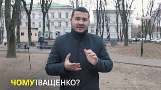 Чому Іващенко: Вадим Ямщиков