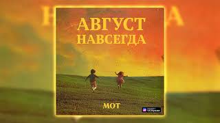 МОТ & AYKA - Лето из одуванчиков