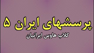 پرسشهای ايران ۵ | با ارایۀ دکتر محسن خلیلی