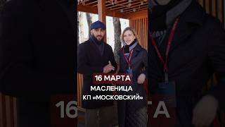 16 марта | 11:00-13:00 | КП Московский | Калуга | Московский Дом