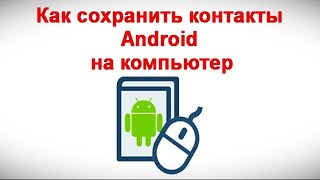 Как сохранить контакты Android на компьютер