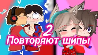 ×/КОМПОТ и ФИКСАЙ ПОВТОРЯЮТ ШИПЫ!|ДОЛГОЖДАННАЯ 2 часть\×