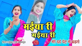 मईया री मईया री || MAIYA RE MAIYA RE RASIYA || मेरे दर्द पेट में बड़गो || GAJENDRA GURJAR RASIYA