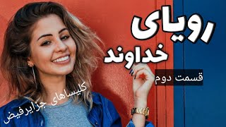 رویای خداوند | قسمت دوم از جلسه یکشنبه  19,09,2021 کلیسای جزایر فیض