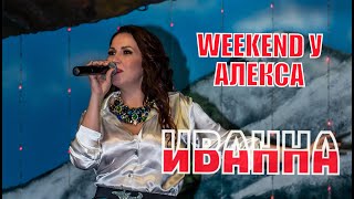 ИНТЕРВЬЮ С ОЧЕНЬ ТАЛАНТЛИВОЙ ПЕВИЦЕЙ ИВАННОЙ НА ШОУ "WEEKEND У АЛЕКСА"  ВСЕ ТАЙНЫ БИОГРАФИИ