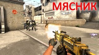 Мясник и Matchmaking - cs:go