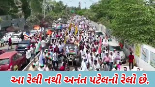 આ પૈસા આપી ને બોલાવેલી ભીડ નથી અનંત પટેલની સમર્થકો ની ભીડ છે -કોંગ્રેસ ( ડ્રોન વીડિયો થયો વાયરલ )