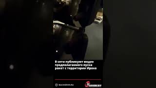 В сети публикуют видео предполагаемого пуска ракет с территории Ирана