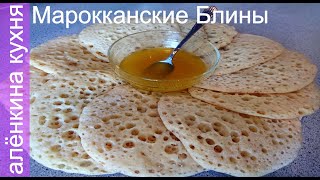 Невероятные. Марокканские Блины.Очень вкусные.