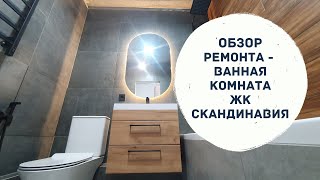 Обзор ремонта ванной комнаты в Ижевске - ЖК Скандинавия