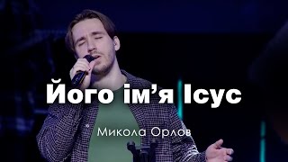 Його імʼя Ісус - Микола Орлов | Emmanuil Worship /  His name is Jesus - Jeremy Riddle (cover)