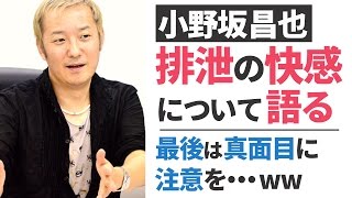 【小野坂昌也】排泄の快感について語る 【声優スイッチ】