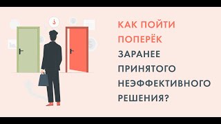 Как пойти поперек заранее принятого неэффективного решения?