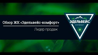 Обзор ЖК «Эдельвейс-Комфорт» в Балашихе