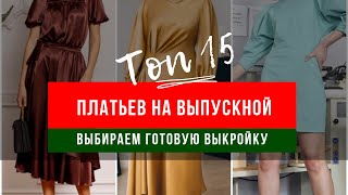 ТОП-15 Платьев для выпускного вечера! Выборка готовых выкроек!