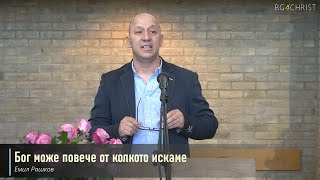 16.07.2022 - Бог може повече от колкото искаме