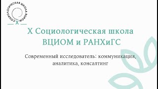 X Социологическая Школа ВЦИОМ и РАНХиГС