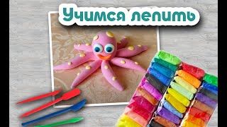 Осьминог - воздушный пластилин, видео-урок по лепке. An octopus from air dry polymer clay plasticine