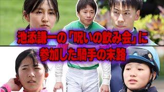 池添謙一が開催した飲み会が”呪いの飲み会”と言われる理由と参加者の末路がヤバすぎる！負傷者続出でマジで笑えない状況に…