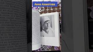 Анна Ахматова #книги #букинистика #чточитать #ахматова