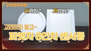 [4k] 셀프인테리어 디자인 가성비 모두잡고 매입등까지 되는 센서등이 있다?! 조명왕 허부장이 알려주는 현관 엣지 센서등 조명인테리어 인테리어조명은 조명왕 허부장에게 물어보세요.