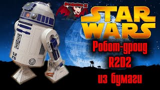 Робот-дроид R2D2 из бумаги (Звездные войны)/Paper Robot Droid R2D2 (Star Wars)