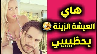 شتكره من هيج عيشة يحظـــــي / شاهد وانسى همومك