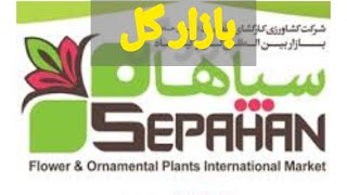 بازار بین المللی گل و گیاه سپاهان اصفهان Sepahan flowers market