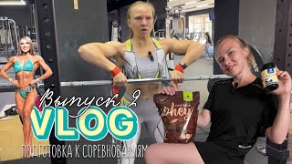 VLOG Подготовка к соревнованиям  Выпуск2  Тренировка дельт, мой завтрак и БАДы