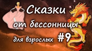 Сказки от бессонницы для взрослых у камина #9 __ Сказки о драконах и принцессах