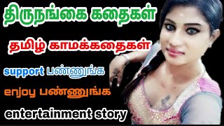 முளை கட்டிய அக்கா | Tamil kamakathaikal | kamakathai Tamil | beauty tips Tamil | alagu kuripu tamil