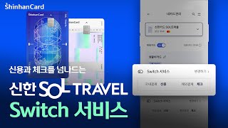 [신한카드 SOL트래블] 신용과 체크를 넘나드는 ‘Switch 서비스’ 이용 방법