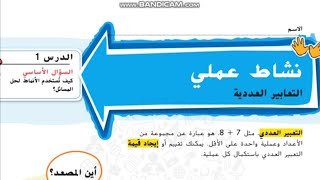 نشاط عملي : التعابير العددية شرح رياضيات المنهاج الإماراتي الصف الخامس الوحدة السادسة الدرس الأول