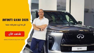 Infiniti QX80  2025  انفينيني كيو اكس 80