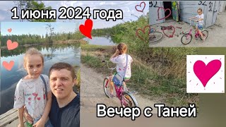 1 июня 2024 год. Вечер с Таней. дочке 7 лет .