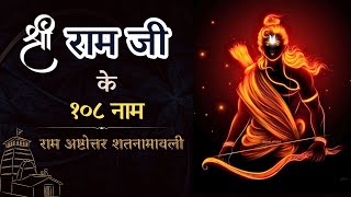 108 Names of Shri Ram | धन्य होगा जीवन, श्रीराम के इन 108 नामों के जाप से | Ram Ashtottara Namavali