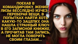 Жених Лизы бесследно исчез, бросившись искать в его вещах зацепку, нашла ключ в дневнике...