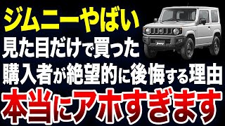 【後悔】ジムニーを買って後悔する人が続出する意外な理由【ゆっくり解説】