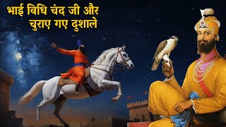 भाई बिधि चंद और चुराए गए दुशाले | Guru Hargobind Sahib Ji-Guru Nanak Dev-Gurudwara Shri Bhath Sahib