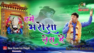 तेरा है बाबा तेरा है हमें भरोसा तेरा है Khatu Shyam ji Latest Bhajan on ( Bantu Bhaiya Ji ) Lyrics.