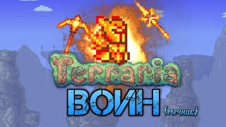 Прохождение Террарии за класс Мечника (1/?) | Террария | Terraria