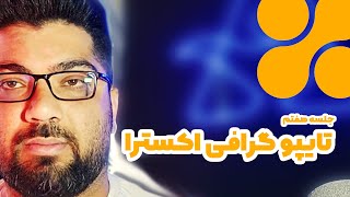 جلسه هفتم - تایپوگرافی