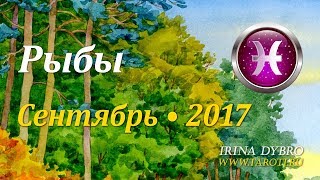 Рыбы, гороскоп Таро на Сентябрь 2017