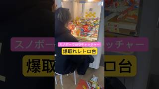 のあぴパパがスノボーゲレンデでUFOキャッチャーしたら…まさかの爆取れwwこのレトロ台がやばすぎた　#shorts #ufoキャッチャー #ゲーセン #スノボー #yutubeshorts