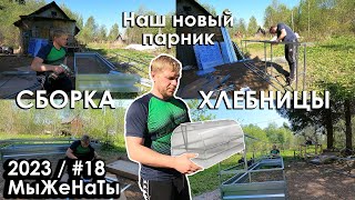 #19/2023/ Парник Хлебница / Сборка и наша радость / МыЖеНаТы