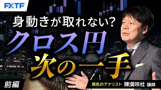 FX「身動きを取れない？クロス円次の一手【前編】」陳満咲杜氏 2024/6/7