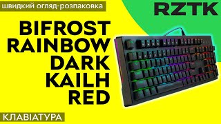 Клавіатура механічна дротова RZTK Bifrost Rainbow Dark Kailh Red